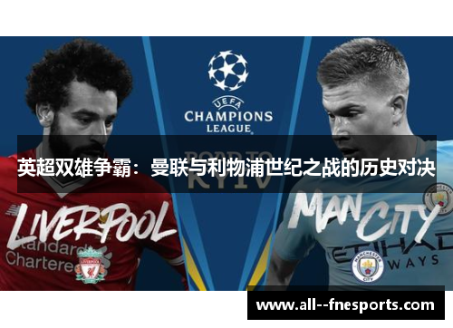 英超双雄争霸:曼联与利物浦世纪之战的历史对决 英超双雄争霸:曼联与利物浦世纪之战的历史对决