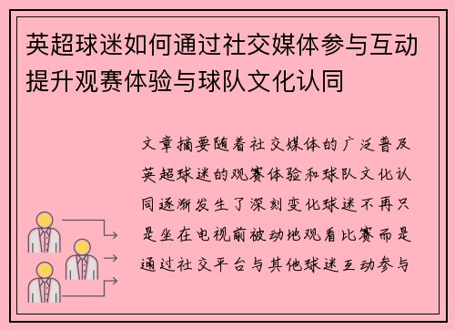 英超球迷如何通过社交媒体参与互动提升观赛体验与球队文化认同 英超球迷如何通过社交媒体参与互动提升观赛体验与球队文化认同