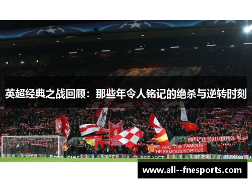 英超经典之战回顾:那些年令人铭记的绝杀与逆转时刻 英超经典之战回顾:那些年令人铭记的绝杀与逆转时刻