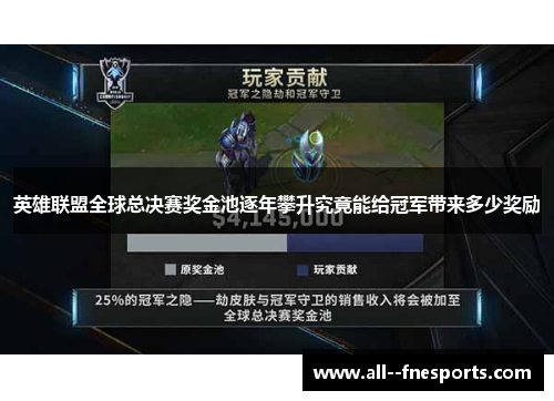 英雄联盟全球总决赛奖金池逐年攀升究竟能给冠军带来多少奖励 英雄联盟全球总决赛奖金池逐年攀升究竟能给冠军带来多少奖励