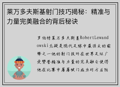 莱万多夫斯基射门技巧揭秘:精准与力量完美融合的背后秘诀 莱万多夫斯基射门技巧揭秘:精准与力量完美融合的背后秘诀