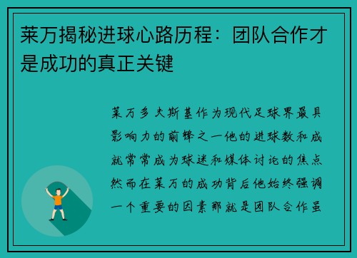 莱万揭秘进球心路历程:团队合作才是成功的真正关键 莱万揭秘进球心路历程:团队合作才是成功的真正关键