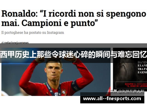 西甲历史上那些令球迷心碎的瞬间与难忘回忆 西甲历史上那些令球迷心碎的瞬间与难忘回忆