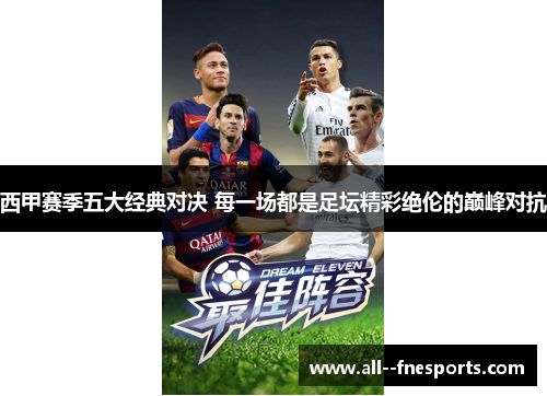 西甲赛季五大经典对决 每一场都是足坛精彩绝伦的巅峰对抗 西甲赛季五大经典对决 每一场都是足坛精彩绝伦的巅峰对抗