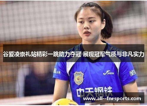 谷爱凌崇礼站精彩一跳助力夺冠 展现冠军气质与非凡实力