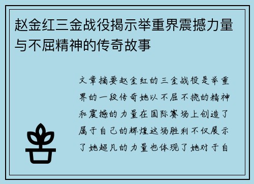 赵金红三金战役揭示举重界震撼力量与不屈精神的传奇故事 赵金红三金战役揭示举重界震撼力量与不屈精神的传奇故事