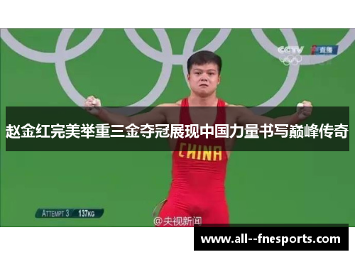 赵金红完美举重三金夺冠展现中国力量书写巅峰传奇 赵金红完美举重三金夺冠展现中国力量书写巅峰传奇