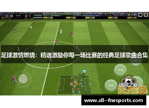 足球激情燃烧:精选激励你每一场比赛的经典足球歌曲合集 足球激情燃烧:精选激励你每一场比赛的经典足球歌曲合集