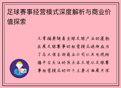 足球赛事经营模式深度解析与商业价值探索 足球赛事经营模式深度解析与商业价值探索