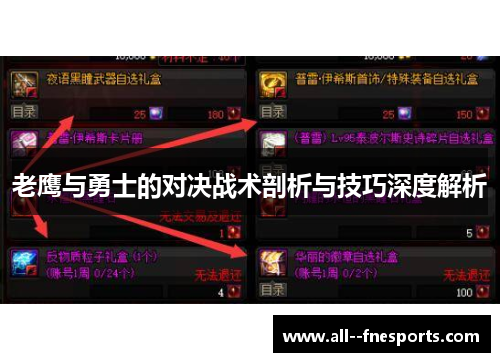 老鹰与勇士的对决战术剖析与技巧深度解析 老鹰与勇士的对决战术剖析与技巧深度解析