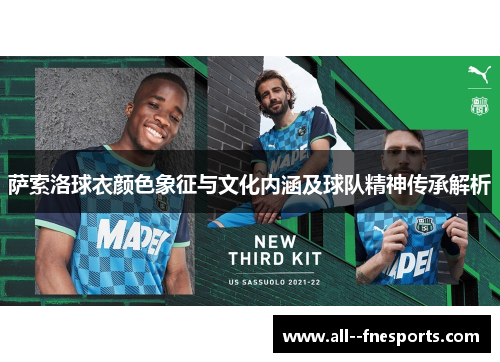 萨索洛球衣颜色象征与文化内涵及球队精神传承解析 萨索洛球衣颜色象征与文化内涵及球队精神传承解析