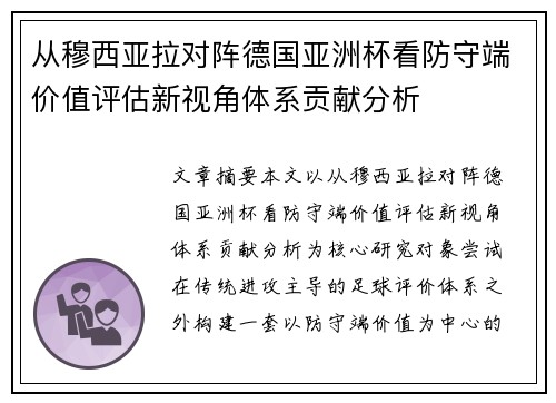 从穆西亚拉对阵德国亚洲杯看防守端价值评估新视角体系贡献分析