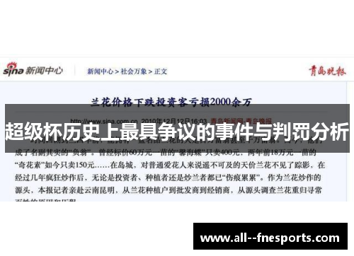 超级杯历史上最具争议的事件与判罚分析