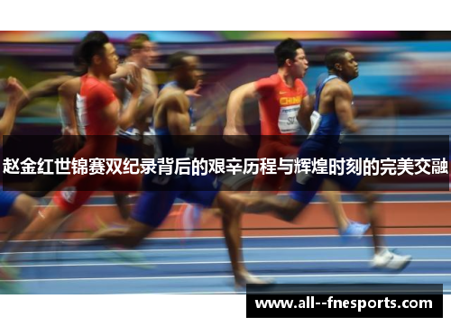 赵金红世锦赛双纪录背后的艰辛历程与辉煌时刻的完美交融