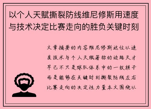 以个人天赋撕裂防线维尼修斯用速度与技术决定比赛走向的胜负关键时刻
