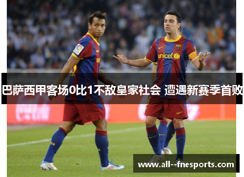 巴萨西甲客场0比1不敌皇家社会 遭遇新赛季首败