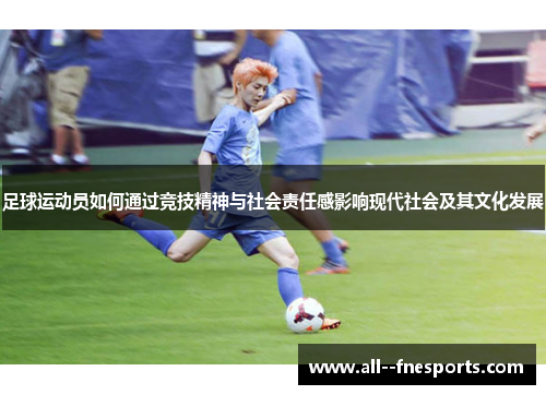 足球运动员如何通过竞技精神与社会责任感影响现代社会及其文化发展