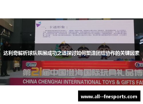 达利奇解析球队氛围成功之道探讨如何塑造团结协作的关键因素 达利奇解析球队氛围成功之道探讨如何塑造团结协作的关键因素