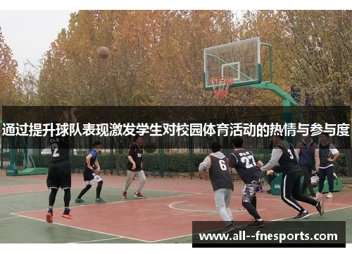 通过提升球队表现激发学生对校园体育活动的热情与参与度