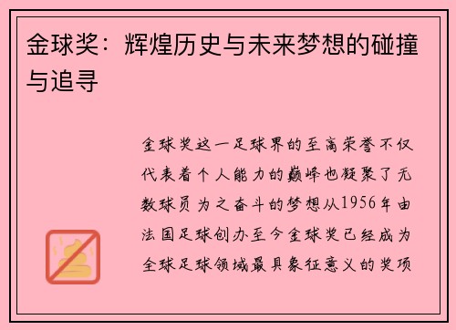 金球奖：辉煌历史与未来梦想的碰撞与追寻