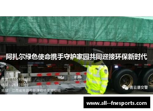 阿扎尔绿色使命携手守护家园共同迎接环保新时代