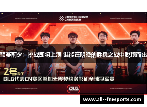 预赛前夕：挑战即将上演 谁能在明晚的胜负之战中脱颖而出