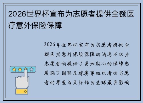 2026世界杯宣布为志愿者提供全额医疗意外保险保障