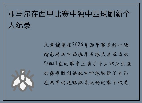 亚马尔在西甲比赛中独中四球刷新个人纪录