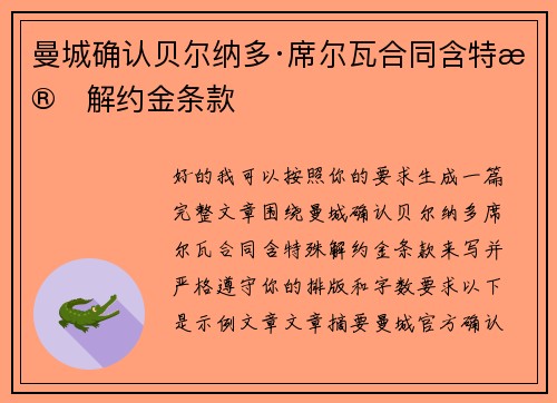 曼城确认贝尔纳多·席尔瓦合同含特殊解约金条款