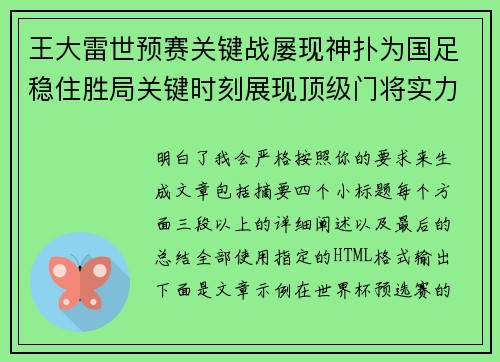 王大雷世预赛关键战屡现神扑为国足稳住胜局关键时刻展现顶级门将实力