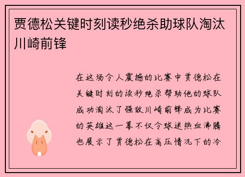 贾德松关键时刻读秒绝杀助球队淘汰川崎前锋