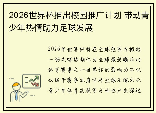 2026世界杯推出校园推广计划 带动青少年热情助力足球发展