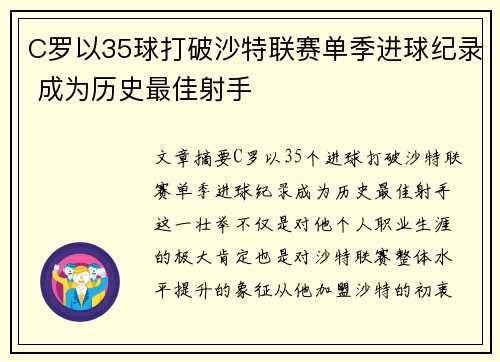 C罗以35球打破沙特联赛单季进球纪录 成为历史最佳射手