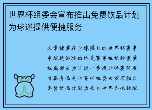 世界杯组委会宣布推出免费饮品计划为球迷提供便捷服务 世界杯组委会宣布推出免费饮品计划为球迷提供便捷服务