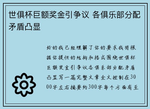 世俱杯巨额奖金引争议 各俱乐部分配矛盾凸显