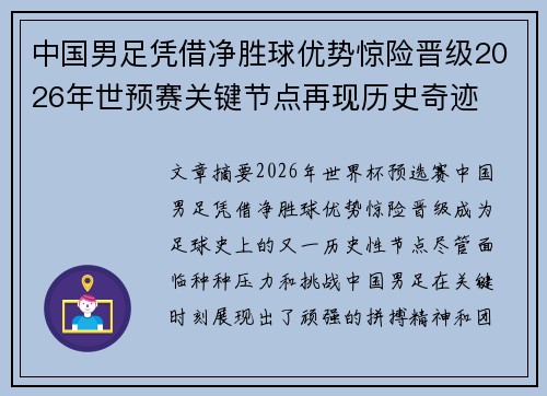 中国男足凭借净胜球优势惊险晋级2026年世预赛关键节点再现历史奇迹