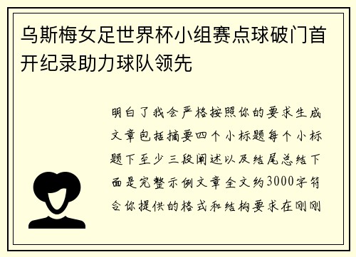 乌斯梅女足世界杯小组赛点球破门首开纪录助力球队领先