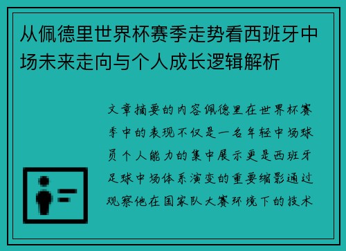 从佩德里世界杯赛季走势看西班牙中场未来走向与个人成长逻辑解析 从佩德里世界杯赛季走势看西班牙中场未来走向与个人成长逻辑解析
