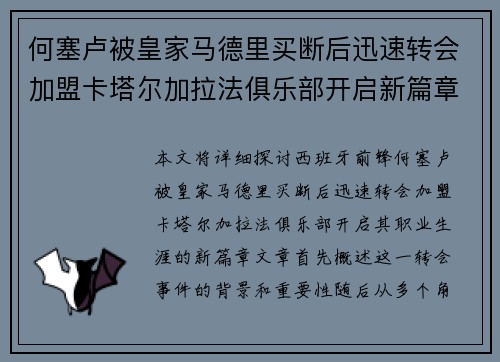 何塞卢被皇家马德里买断后迅速转会加盟卡塔尔加拉法俱乐部开启新篇章