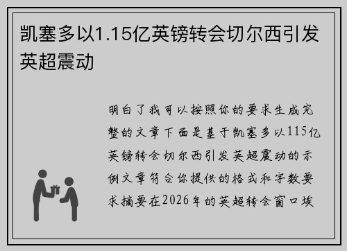 凯塞多以1.15亿英镑转会切尔西引发英超震动