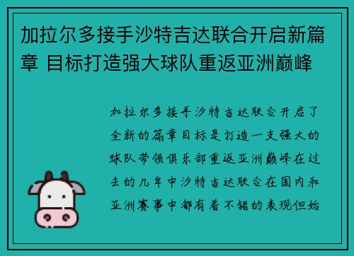 加拉尔多接手沙特吉达联合开启新篇章 目标打造强大球队重返亚洲巅峰