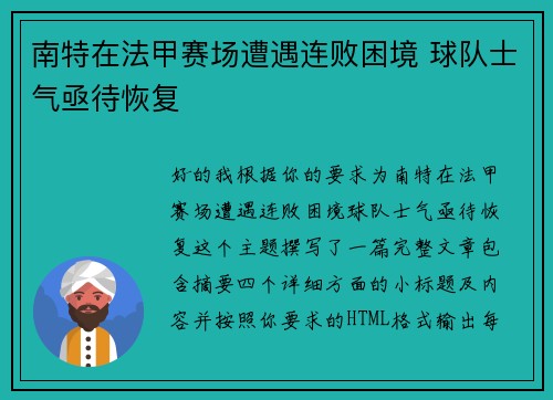 南特在法甲赛场遭遇连败困境 球队士气亟待恢复