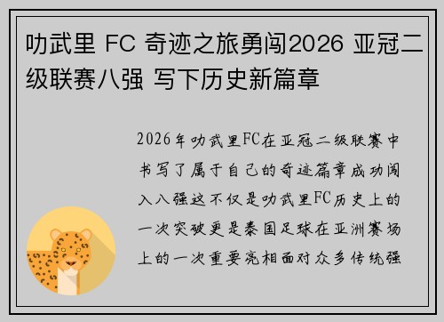 叻武里 FC 奇迹之旅勇闯2026 亚冠二级联赛八强 写下历史新篇章
