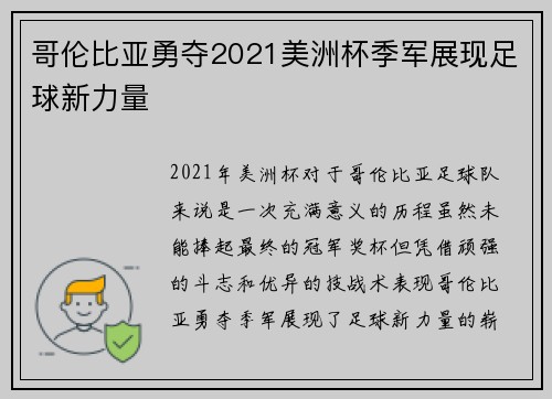哥伦比亚勇夺2021美洲杯季军展现足球新力量