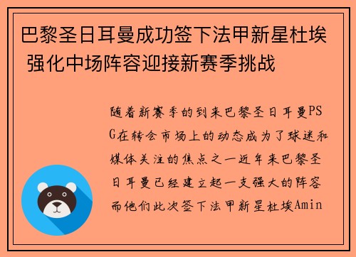 巴黎圣日耳曼成功签下法甲新星杜埃 强化中场阵容迎接新赛季挑战
