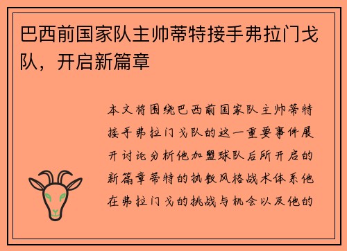 巴西前国家队主帅蒂特接手弗拉门戈队，开启新篇章