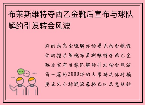 布莱斯维特夺西乙金靴后宣布与球队解约引发转会风波