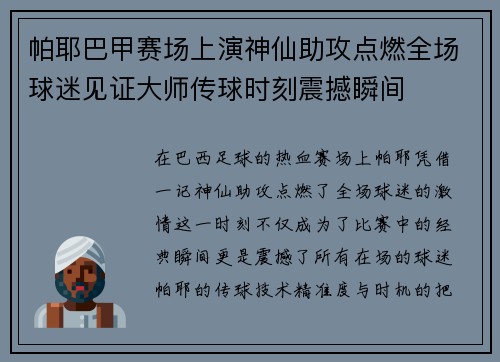 帕耶巴甲赛场上演神仙助攻点燃全场球迷见证大师传球时刻震撼瞬间