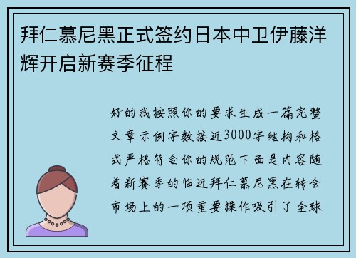拜仁慕尼黑正式签约日本中卫伊藤洋辉开启新赛季征程 拜仁慕尼黑正式签约日本中卫伊藤洋辉开启新赛季征程