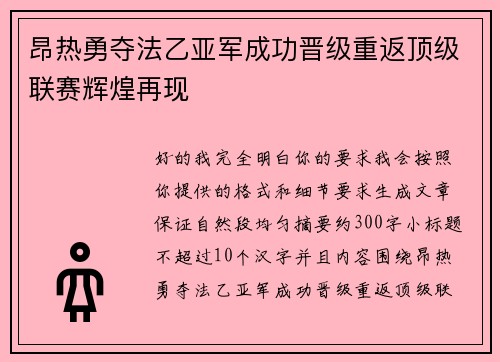 昂热勇夺法乙亚军成功晋级重返顶级联赛辉煌再现 昂热勇夺法乙亚军成功晋级重返顶级联赛辉煌再现